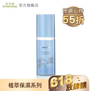 CHWANME 萃莞媄 植萃深層保濕舒緩化妝水 30ml 卡瓦神仙水 官方旗艦店
