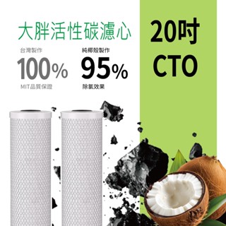 【免運費】淨水濾心｜20 英吋大胖｜ CTO 椰殼活性碳濾心 大胖濾芯 過濾器 吸附餘氯 三鹵甲烷 有機物 重金屬