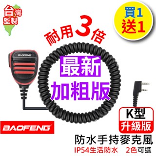BAOFENG 寶鋒 防水手持麥克風 K型 對講機 手持麥克風 託咪 K頭 防水 寶鋒UV5R 麥克風 無線電 車隊