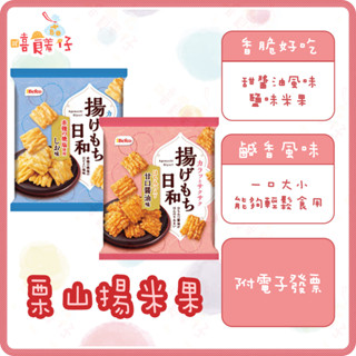 慄山製菓 甘口醬油米果 鹽味米果 袋裝 日和米果 醬油仙貝 日本仙貝 日本餅乾【嘻饈仔現貨】