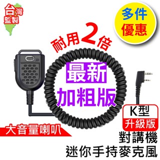 心機X無線 對講機迷你手持麥克風 K頭 對講機麥克風 託咪 K型 迷你 通用款 發話PTT 無線電對講機配件 無線電託咪