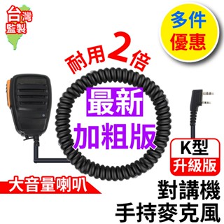 心機X無線 對講機手持麥克風K頭 對講機麥克風 託咪 K型 通用款 發話PTT 無線電對講機 無線電 對講機配件