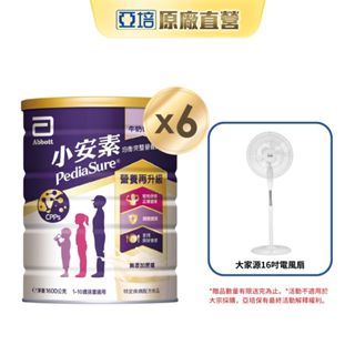 亞培 小安素均衡完整營養配方-牛奶口味(1600g x6入)送 大家源16吋電風扇｜亞培官方旗艦店