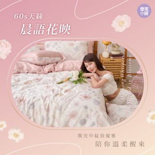 戀家小舖 臺灣製 100%天絲 床包 床單 晨語花映 單人 雙人 雙人加大 床包枕套組 抗菌兩用被 棉被套 60支天絲