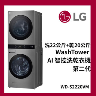 LG 樂金 WD-S2220VM 22公斤+20公斤◆WashTower AI智控洗乾衣機第二代｜星辰銀 含安裝