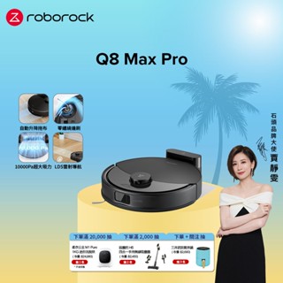 Roborock 石頭科技 Q8 Max Pro 掃拖機器人(零纏繞邊刷/10000Pa大吸力) 預購