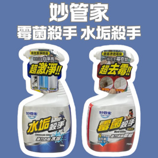 妙管家 750g 黴菌殺手 水垢殺手 浴室 廚房 黴菌 黴菌 水垢 清潔 去垢 去汙 補充瓶