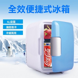 車家兩用【4L家用冰箱/車載冰箱】可5度左右 車用 冷熱 迷你冰箱 冷暖兩用 小型冰櫃 保溫 冷藏迷你小冰箱 露營 冰箱