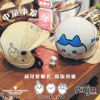 GOODBOY 好孩子合作社 吉伊卡哇 兒童帽 正版授權 華泰安全帽 半罩 K857 附鏡片 3/4罩 卡通 中童帽