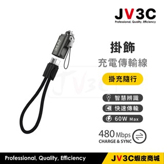 JV3C 掛飾充電傳輸線 適用 iPhone 快充線 PD USB Type-C 蘋果線 充電線 三星 華碩 OPPO