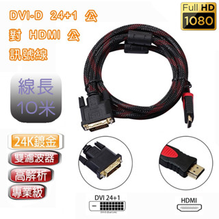 HD-22 雙向傳輸可用 HDMI 公 - DVI-D 24+1 公 數位影像訊號線 10M 高畫質螢幕線 1080P