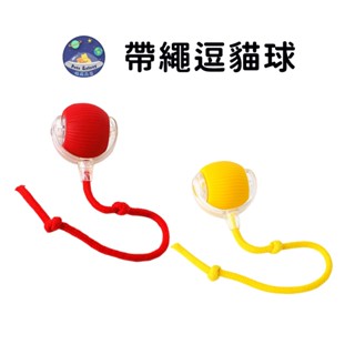 【珮慈星系】貓咪玩具 貓抓球 逗貓玩具 貓用品 貓 玩具 逗貓球 自動逗貓球 貓咪玩具球 寵物玩具球 帶繩逗貓球