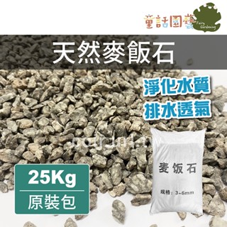 【全館590免運】天然麥飯石(3~6mm) 25Kg 底部濾材 淨化水質 排水透氣 鋪面石 水耕石 盆栽介質 多肉植物