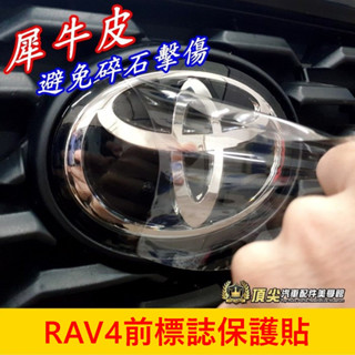 TOYOTA豐田 5代/5.5代【RAV4前標誌保護貼】犀牛皮 細紋自動修復 前LOGO保護貼 透明貼 防刮膜 車貼包膜
