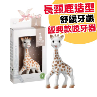 Sophie La Girafe 蘇菲長頸鹿乳膠咬牙器 經典款 咬牙器 寶寶固齒器 法國