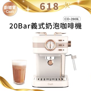 Coz!i 廚膳寶 20bar義式蒸汽奶泡咖啡機（CO-280K）限量全新福利品