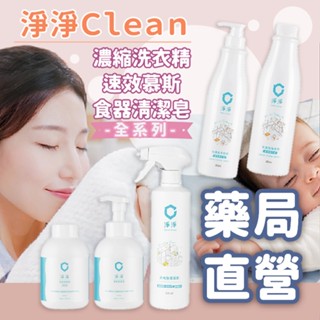 【禾坊藥局】淨淨 cleanclean 濃縮洗衣精 速效慕斯 浴廁清潔 食器清潔皂 嬰兒奶瓶清潔 植萃 椰子油 天然