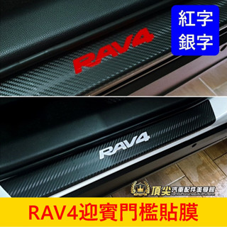 TOYOTA豐田 4代/5代【RAV4門檻貼膜】3M貼膜 RAV4專用車貼 車門檻保護貼 門邊防刮膜 迎賓卡夢貼紙 包膜