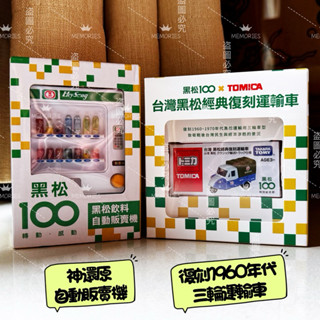 現貨🔥黑松tomica復古運輸車 黑松飲料自動販賣機 聯名限量款 黑松100週年7-11黑松經典復刻運輸車
