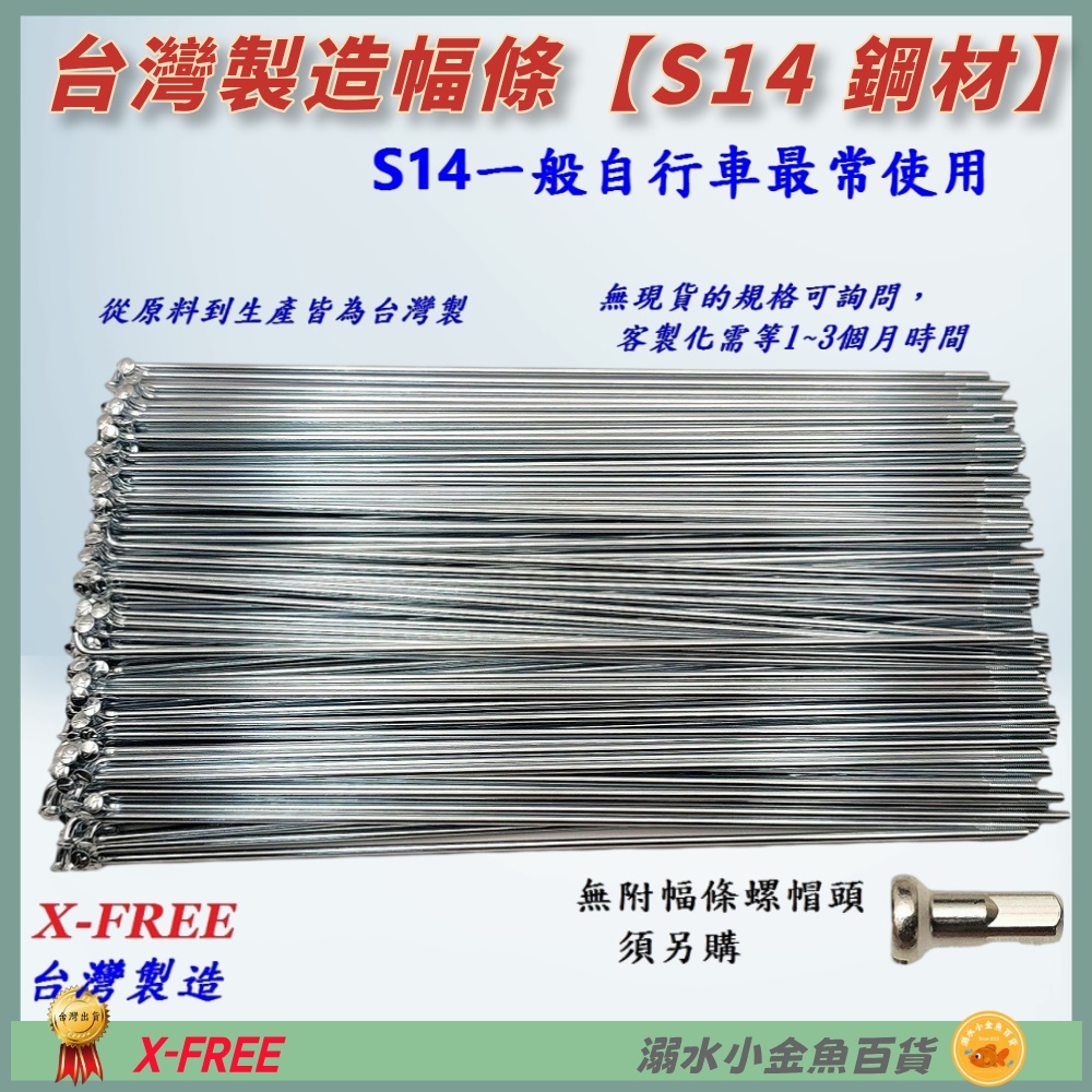 DG 台製S14番自行車鋼絲 X-FREE幅條 14番銅頭鋼絲 腳踏車輪框幅條 登山車輪組 S14 輻條 14番 幅條