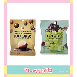 🇯🇵現貨🇯🇵日本 7-11綠葡萄巧克力球 夏威夷豆巧克力球 綠葡萄QQ糖 30g