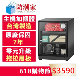 【防潮家】72公升電子防潮箱(D-70CA 經典型 長效除濕)