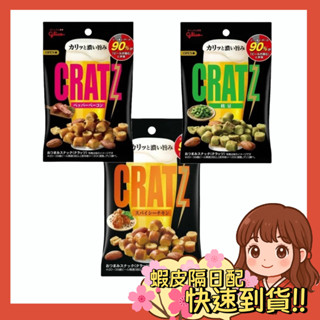 【小薰選品】格力高 Glico 固力果 CRATZ 卡滋脆餅 黑胡椒培根 毛豆 餅乾