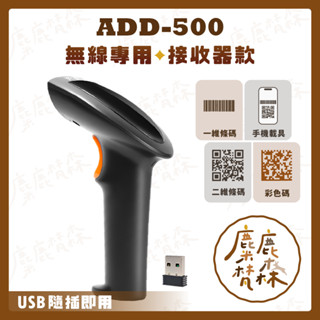 【麋鹿梵森】ADD-500 無線專用條碼掃描器｜一二維 行動支付 手機發票載具 掃描槍 掃描器
