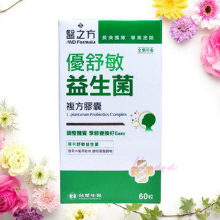 原廠公司貨期限202610 臺塑生醫醫之方 優舒敏益生菌複方膠囊1瓶60粒 專利舒敏益生菌 調節生理機能