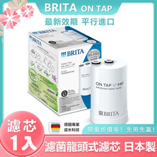 效期最新 BRITA 德國 Brita on tap V-MF 濾心 濾菌龍頭式濾水器濾芯 日本製 龍頭式濾菌濾芯 1入