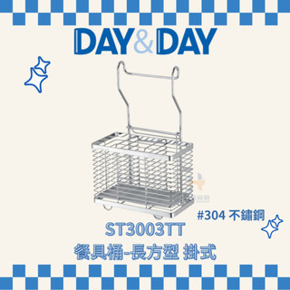 (免運費含稅附發票) DAY&DAY ST3003TT 餐具桶 三格餐具桶 餐具收納 餐具架 筷子收納 不鏽鋼餐具桶