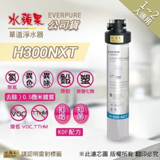 可刷卡分期🔥PENTAIR EVERPURE H300NXT 淨水器【水蘋果公司貨-1~2人以上適用】🔥另有其他型號