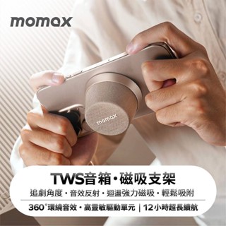 【Momax】藍芽/膠囊喇叭 迷你音響 無線防水音箱 磁吸低音喇叭 手機支架！