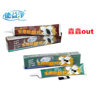 能益淨 防蟑侵軟膏50g/條 / 天然防蟻侵 50g/條