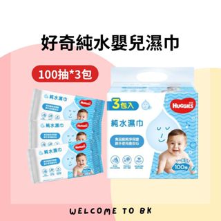 好奇 純水嬰兒濕巾 一般型100抽 好奇濕紙巾 純水濕紙巾 嬰兒濕紙巾 100抽濕紙巾 溼紙巾 純水溼紙巾 純水溼巾