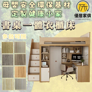 板材客製化 轉角衣櫃高架床 轉角書桌床 樓樓床 中高床 收納床架 雙人5尺 6尺雙人加大 3尺單人床 3.5尺單人加大