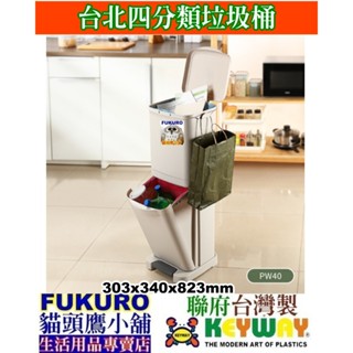 fukuro貓頭鷹小舖免運非偏遠 KEYWAY聯府 PW40 PW-40 環保新臺北四分類垃圾桶 環保分類桶 垃圾桶
