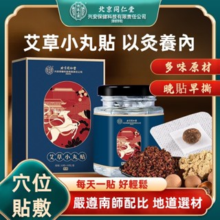 【桃園出貨+正品保證] 北京同仁堂 艾草貼艾臍貼 艾草肚臍丸去濕貼 祛濕貼 艾絨肚臍貼 除濕貼 伏濕貼 足貼 消濕排水