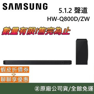 SAMSUN【現貨售完為止】HW-Q800D 5.1.2聲道 家庭劇院 Soundbar Q800D 福利品