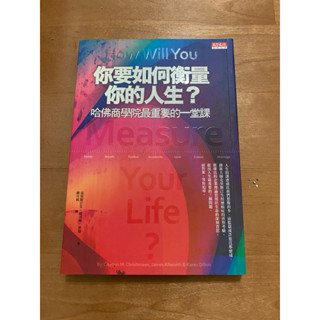 二手書｜你要如何衡量你的人生