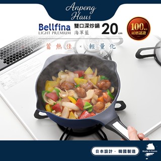 日本Arnest Bellfina鑽石超輕量雙口深型不沾炒鍋20cm-海軍藍(不沾鍋 適用瓦斯爐)