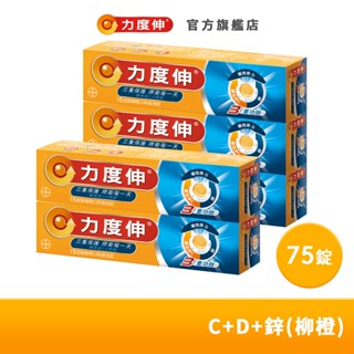 力度伸 維他命C+D+鋅 發泡錠 15錠x5盒(柳橙口味) | 臺灣拜耳官方旗艦店