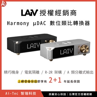 【總代理原廠公司貨】Laiv Harmony µDAC R2R 數位類比轉換器 電氣隔離、A 類分離式輸出、I2S 輸入