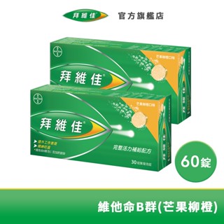 拜維佳 維他命B群 發泡錠30錠x2盒 (芒果柳橙口味) (效期至20251013) 買1盒送1盒| 臺灣拜耳官方旗艦