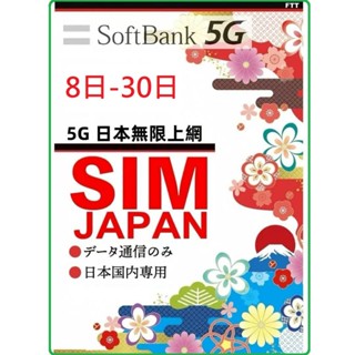 日本30天旅遊上網絡卡 日本10日高速網路卡 無限上網 5G網路 東京大阪20日 神戶橫濱京都北海道旅遊卡沖繩8日