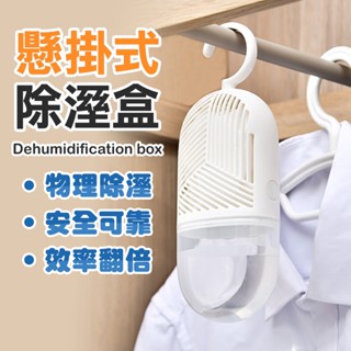 除濕盒 除濕桶 吸濕桶 除濕 除溼 衣櫃除濕 懸掛式 可拆式 除濕包 鞋櫃除濕 吸水盒 除濕劑 防潮 除濕桶 非活性碳