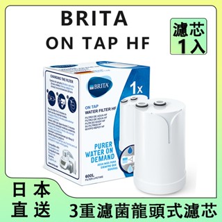 超優惠 Brita on tap HF型復合濾芯 3重濾菌龍頭式濾芯 臺灣公司貨 龍頭濾芯 水龍頭濾心 濾水器濾芯