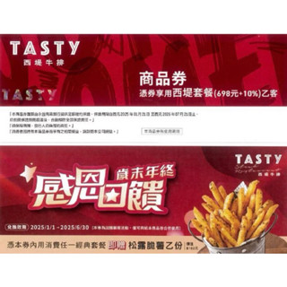 ✨（新劵）TASTy 西堤牛排 實體紙本餐券 全臺通用 王品集團 平假日通用 買一送一💫