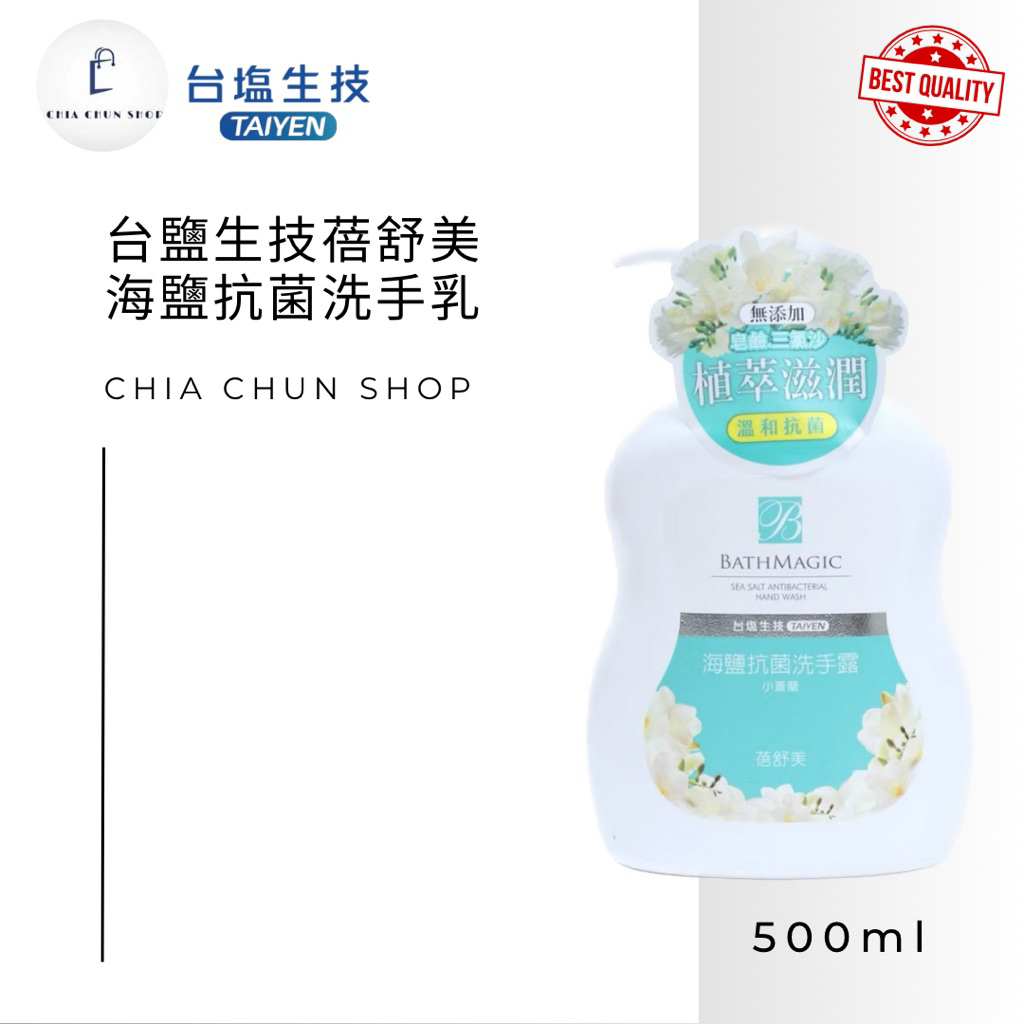 ⭐️台鹽經銷商⭐️ 最便宜最新效期*買一送一*台鹽-蓓舒美海鹽抗菌洗手乳（超商限3組）20290122
