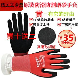買10雙送2雙 防護手套無臭味 米文凱防割手套 防護手套 丁腈手套 磨砂塗層工程手套 加厚/透氣/磨砂掌面/可換洗手套